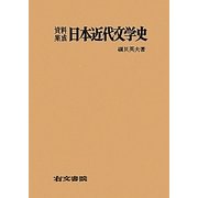 資料集成 日本近代文学史 [単行本]