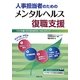 人事担当者のためのメンタルヘルス復職支援―リスクを最小化するためのルールとステップ(労政時報選書) [単行本]
