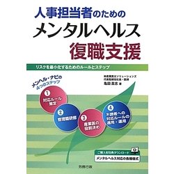人事担当者のためのメンタルヘルス復職支援―リスクを最小化するためのルールとステップ(労政時報選書) [単行本]