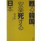 甦る韓国、安楽死する日本 [単行本]
