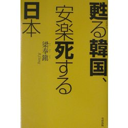 甦る韓国、安楽死する日本 [単行本]