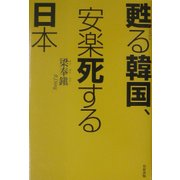 甦る韓国、安楽死する日本 [単行本]