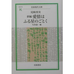 新編 愛情はふる星のごとく(岩波現代文庫) [文庫]