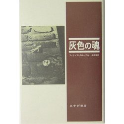 灰色の魂 [単行本]