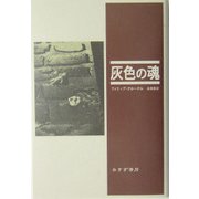 灰色の魂 [単行本]