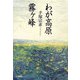 わが高原霧ヶ峰 [単行本]