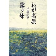 わが高原霧ヶ峰 [単行本]