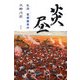 炎昼―私説葛根廟事件 [単行本]