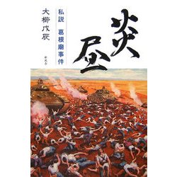 炎昼―私説葛根廟事件 [単行本]