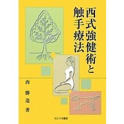 西式強健術と触手療法 [単行本]