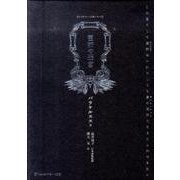 医師の迷宮（ホメオパシー古典シリーズ） [単行本]