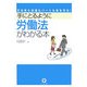 手にとるように労働法がわかる本―正社員も派遣もパートも身を守る! [単行本]