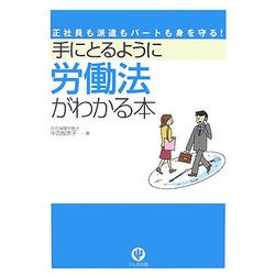 手にとるように労働法がわかる本―正社員も派遣もパートも身を守る! [単行本]