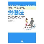 手にとるように労働法がわかる本―正社員も派遣もパートも身を守る! [単行本]