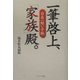 日本一短い手紙 一筆啓上、「家族」殿。 [単行本]