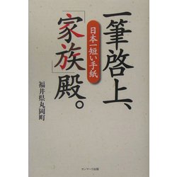 日本一短い手紙 一筆啓上、「家族」殿。 [単行本]