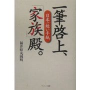 日本一短い手紙 一筆啓上、「家族」殿。 [単行本]