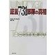 証言・731部隊の真相―生体実験の全貌と戦後謀略の軌跡(広済堂文庫) [文庫]