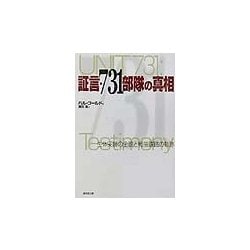 証言・731部隊の真相―生体実験の全貌と戦後謀略の軌跡(広済堂文庫) [文庫]