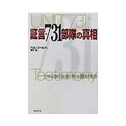 証言・731部隊の真相―生体実験の全貌と戦後謀略の軌跡(広済堂文庫) [文庫]