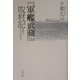 『軍艦武蔵』取材記―海軍を生きた男たち [単行本]