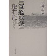 『軍艦武蔵』取材記―海軍を生きた男たち [単行本]