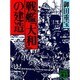 戦艦「大和」の建造(講談社文庫) [文庫]