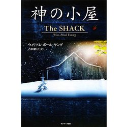 神の小屋 [単行本]