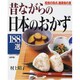 昔ながらの日本のおかず188選 改訂版－粗食の原点、健康食の源（マイライフシリーズ 537 特集版） [ムックその他]