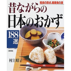 昔ながらの日本のおかず188選 改訂版－粗食の原点、健康食の源（マイライフシリーズ 537 特集版） [ムックその他]