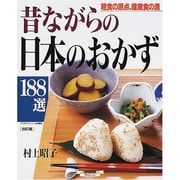 昔ながらの日本のおかず188選 改訂版－粗食の原点、健康食の源（マイライフシリーズ 537 特集版） [ムックその他]