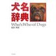 犬名辞典 [単行本]