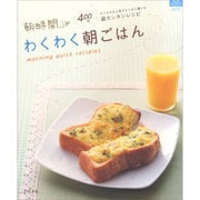 朝時間.jpわくわく朝ごはん－400万アクセスの人気サイトから届いた超カンタンレシピ（マイライフシリーズ 673） [ムックその他]