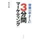 世界一やさしい3分間マーケティング [単行本]