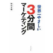 世界一やさしい3分間マーケティング [単行本]