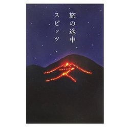 旅の途中 [単行本]