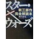 スター・ウォーズ「新三部作」完全解読本 [単行本]