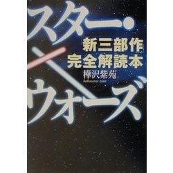 スター・ウォーズ「新三部作」完全解読本 [単行本]
