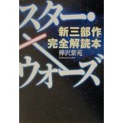 スター・ウォーズ「新三部作」完全解読本 [単行本]