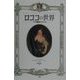 ロココの世界―十八世紀のフランス [単行本]