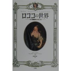 ロココの世界―十八世紀のフランス [単行本]