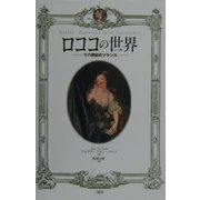 ロココの世界―十八世紀のフランス [単行本]