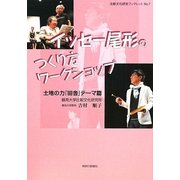 イッセー尾形のつくり方ワークショップ―土地の力「田舎」テーマ篇(比較文化研究ブックレット) [単行本]