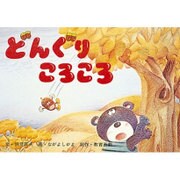 どんぐりころころ（かわいい八つのおはなし） [絵本]