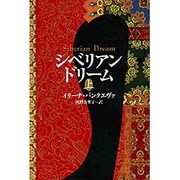シベリアン・ドリーム〈上〉 [単行本]