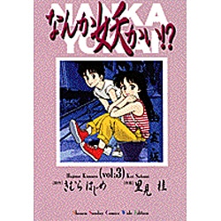 ヨドバシ Com なんか妖かい 3 少年サンデーコミックスワイド版 コミック 通販 全品無料配達