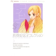 芦原妃名子コレクション 3 新装版（フラワーコミックススペシャル） [コミック]