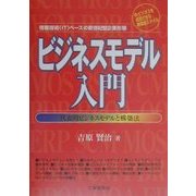 ビジネスモデル入門―代表的ビジネスモデルと構築法 [単行本]