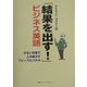 「結果を出す!」ビジネス英語―少ない言葉で人を動かすフレーズ&スキル [単行本]