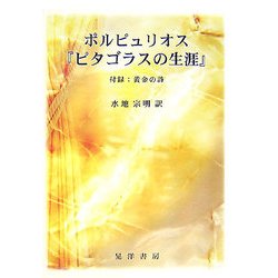 ポルピュリオス『ピタゴラスの生涯』 51R9KVuRCZL.jpg_BO30,255,255,